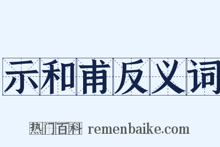 示和甫反义词是什么意思的图片